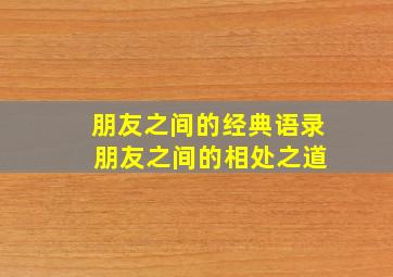 朋友之间的经典语录 朋友之间的相处之道